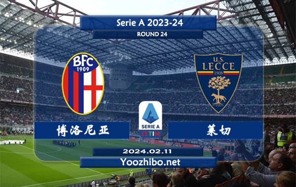 博洛尼亚vs莱切赛事前瞻分析：博洛尼亚主强客弱特点明显