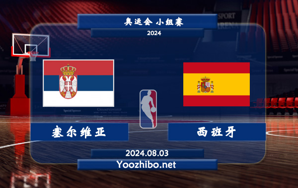 08月03日 奥运会小组赛 塞尔维亚女篮vs西班牙女篮直播前瞻分析