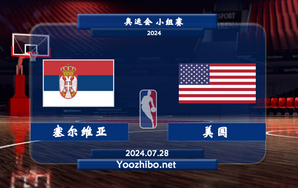 07月28日 奥运会小组赛 塞尔维亚男篮vs美国男篮直播前瞻分析