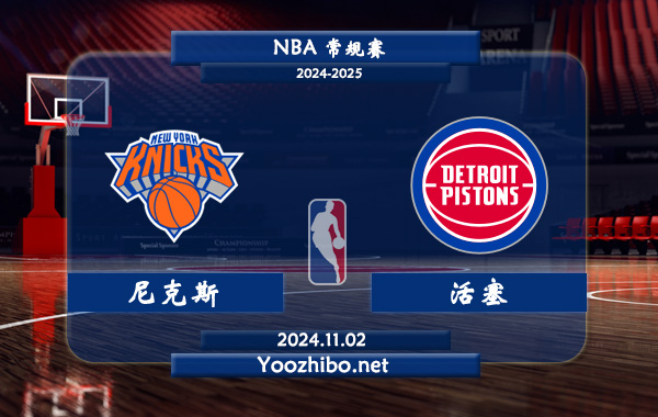 11月02日 NBA常规赛 尼克斯vs活塞直播前瞻分析