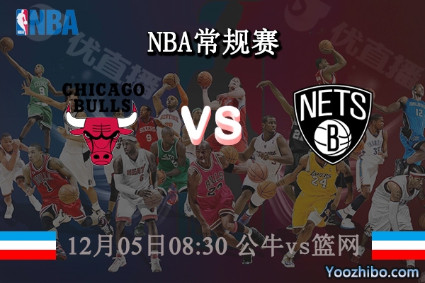 12月05日 NBA常规赛 公牛vs篮网直播前瞻分析