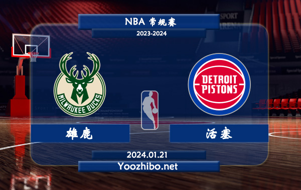 01月21日 NBA常规赛 雄鹿vs活塞直播前瞻分析