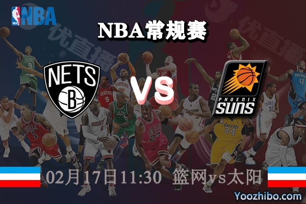 NBA常规赛 篮网vs太阳直播前瞻分析