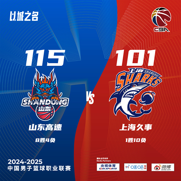 山东115-101击败上海 犯规+罚球大战！高诗岩21+7+4断 盖利22+7