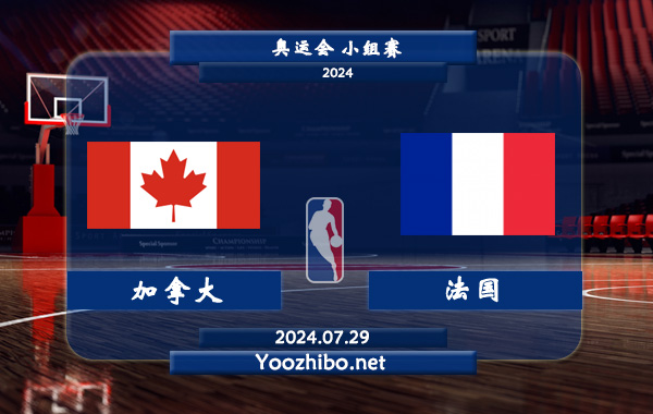 07月29日 奥运会小组赛 加拿大女篮vs法国女篮直播前瞻分析