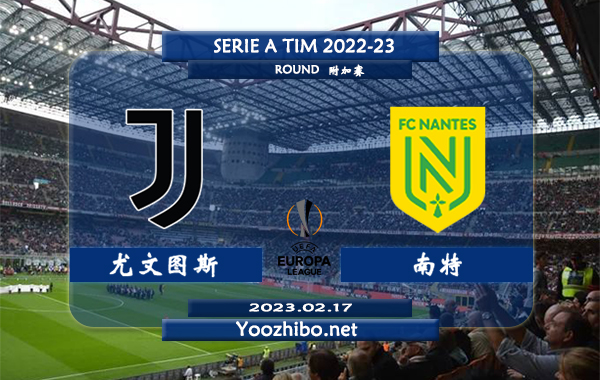 尤文图斯vs南特赛事前瞻分析：尤文图斯近期有所回暖