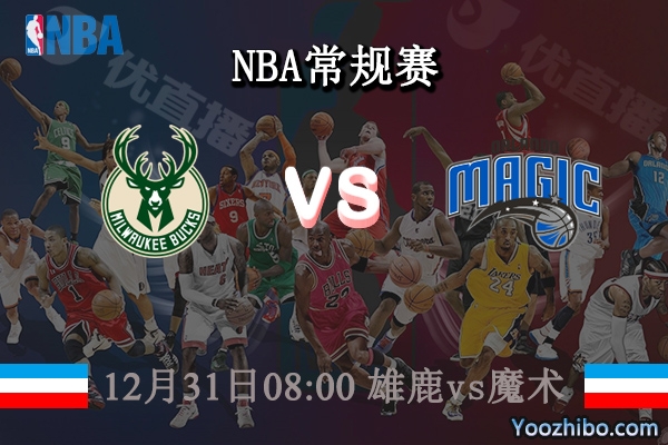 12月31日 NBA常规赛 雄鹿vs魔术直播前瞻分析