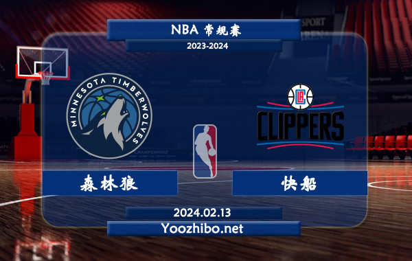 02月13日 NBA常规赛 森林狼vs快船直播前瞻分析