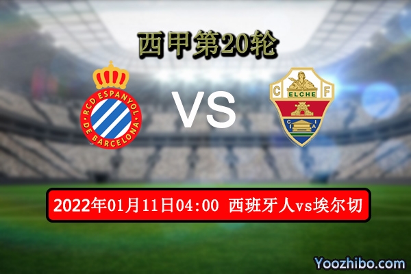 西班牙人vs埃尔切赛事前瞻分析：主队状态出色胜利在望