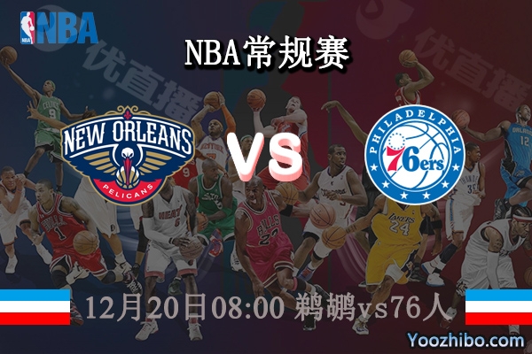 12月20日 NBA常规赛 鹈鹕vs76人直播前瞻分析