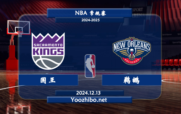 12月13日 NBA常规赛 国王vs鹈鹕直播前瞻分析