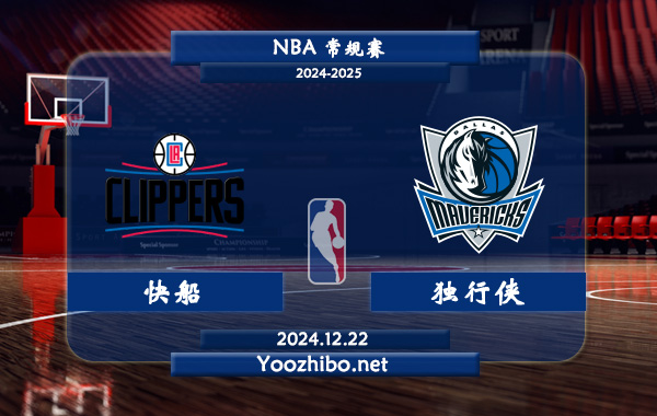 12月22日 NBA常规赛 快船vs独行侠直播前瞻分析