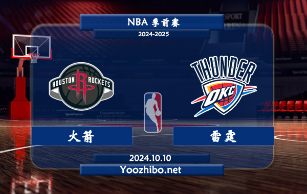 10月10日 NBA季前赛 火箭vs雷霆直播前瞻分析