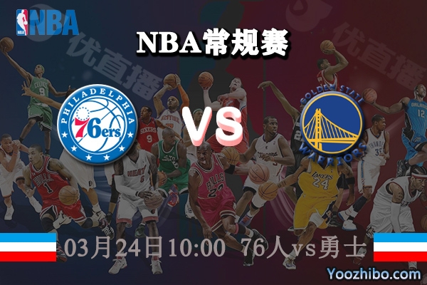 03月24日 NBA常规赛 76人vs勇士直播前瞻分析