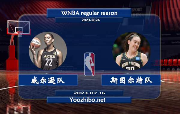 07月16日 WNBA全明星赛 阿贾-威尔逊队vs布里安娜-斯图尔特队直播前瞻分析
