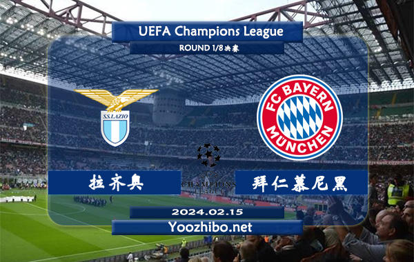 拉齐奥vs拜仁慕尼黑赛事前瞻分析：拜仁欧冠赛场进攻能力相当不错