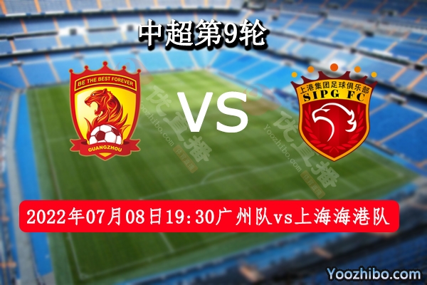 广州队vs上海海港队赛事前瞻分析：上海海港队攻防兼备