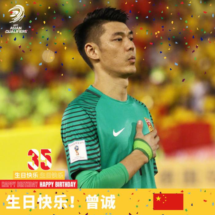 一柱擎天！亚足联官网为曾诚送35岁生日祝福