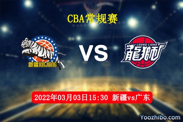 03月03日 CBA常规赛 新疆vs广东直播前瞻分析