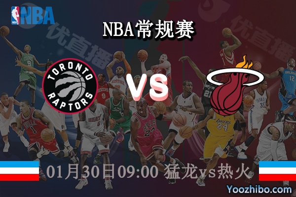 01月30日 NBA常规赛 猛龙vs热火直播前瞻分析