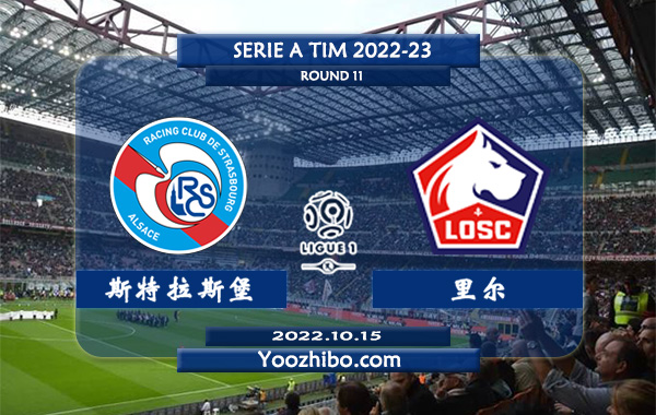 斯特拉斯堡vs里尔赛事前瞻分析：里尔近期火热踢出大比分