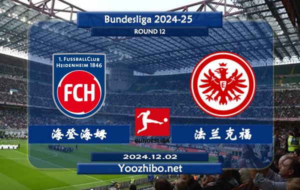 海登海姆vs法兰克福赛事前瞻分析：法兰克福状态出色