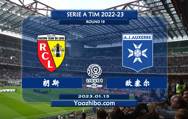 朗斯vs欧塞尔赛事前瞻分析：朗斯近期赢指能力出色