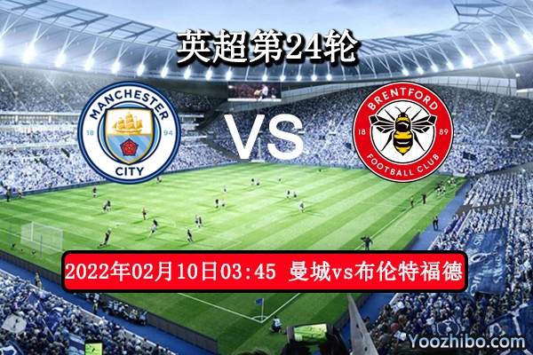 曼城vs布伦特福德赛事前瞻分析：实力悬殊主场碾压足不留情