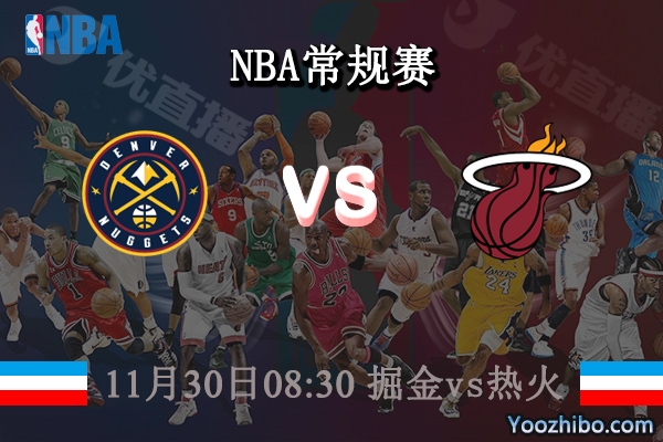 11月30日 NBA常规赛 掘金vs热火直播前瞻分析