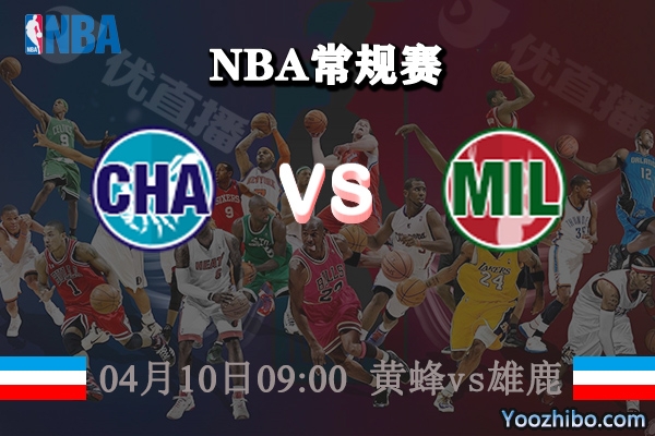 04月10日 NBA常规赛 黄蜂vs雄鹿直播前瞻分析