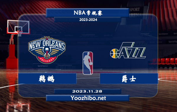 11月28日 NBA常规赛 鹈鹕vs爵士直播前瞻分析