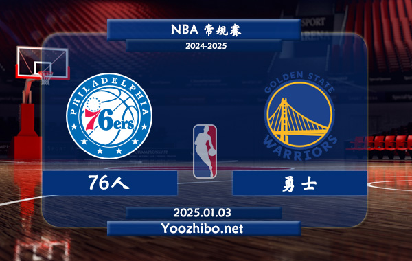 01月03日 NBA常规赛 76人vs勇士直播前瞻分析