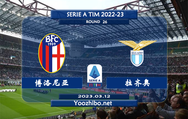 博洛尼亚vs拉齐奥赛事前瞻分析：博洛尼亚近期防守不佳