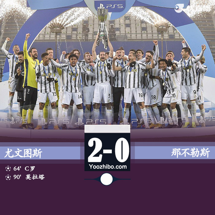 尤文图斯2-0那不勒斯夺冠 C罗生涯760球历史第一