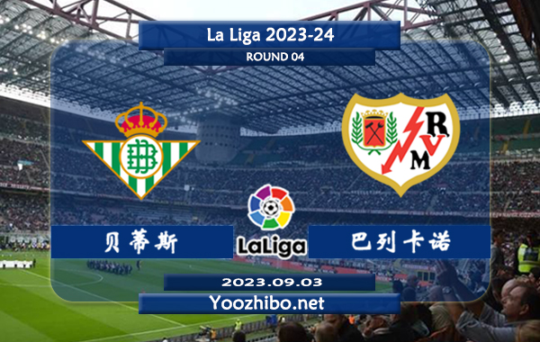 贝蒂斯vs巴列卡诺赛事前瞻分析：贝蒂斯近期状态低迷未尝胜绩