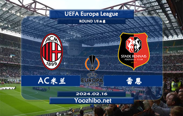 AC米兰vs雷恩赛事前瞻分析：AC米兰主场胜率高达70%