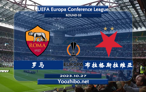 罗马vs布拉格斯拉维亚赛事前瞻分析：罗马近16场各项赛事下半场全有球