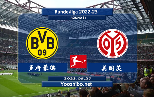 多特蒙德vs美因茨赛事前瞻分析：多特蒙德球队正处士气旺盛