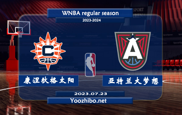 07月23日 WNBA常规赛 康涅狄格太阳vs亚特兰大梦想直播前瞻分析