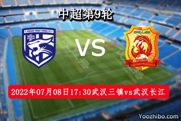 武汉三镇队vs武汉长江队赛事前瞻分析：联赛至今保持不败