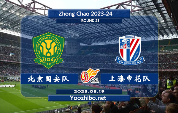 北京国安队vs上海申花队赛事前瞻分析：上海申花队进攻火力凶猛