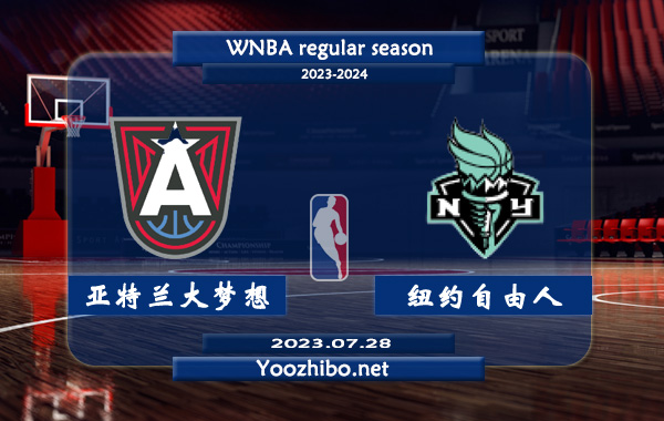 07月28日 WNBA常规赛 亚特兰大梦想vs纽约自由人直播前瞻分析