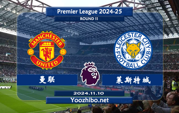 曼联vs莱斯特城赛事前瞻分析：曼联状态有所提升