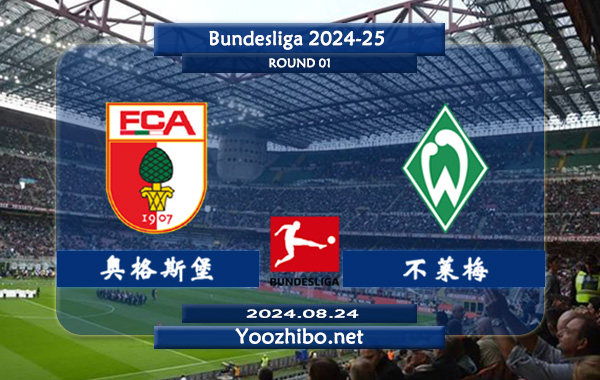 奥格斯堡vs不莱梅赛事前瞻分析：奥格斯堡进攻提升明显