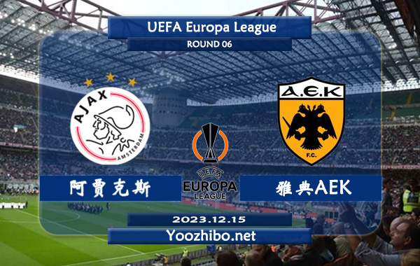 阿贾克斯vs雅典AEK赛事前瞻分析：阿贾克斯进攻尚可防守不佳