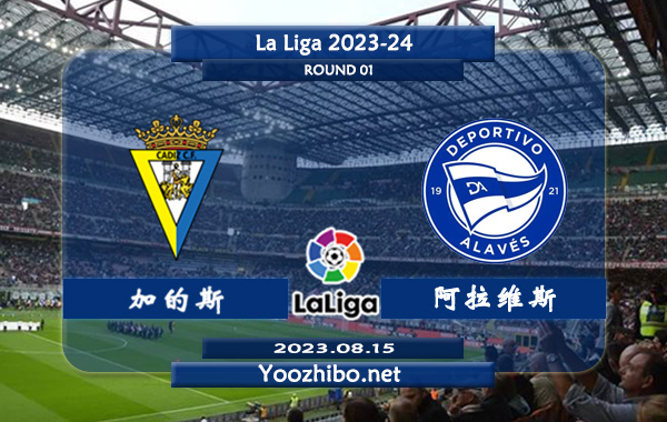 加的斯vs阿拉维斯赛事前瞻分析：加的斯近期主场战力极佳