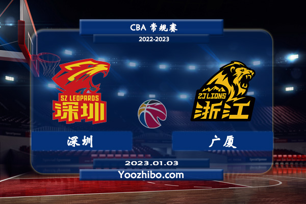 01月03日 CBA常规赛 深圳vs广厦直播前瞻分析