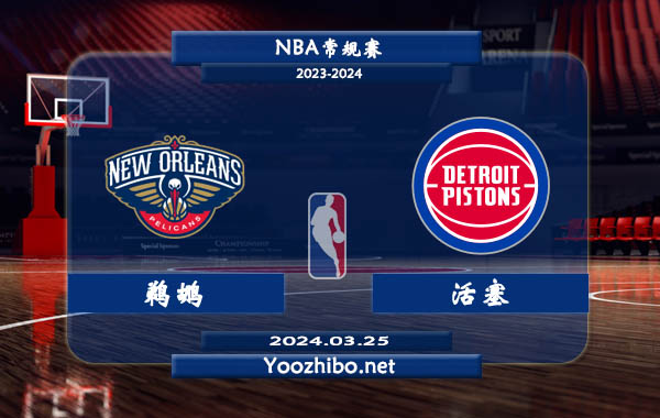 03月25日 NBA常规赛 鹈鹕vs活塞直播前瞻分析