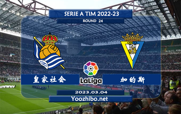 皇家社会vs加的斯赛事前瞻分析：双方历史11次交手皇家社会取得8胜3平