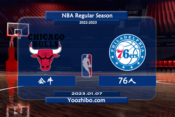 01月07日 NBA常规赛 公牛vs76人直播前瞻分析
